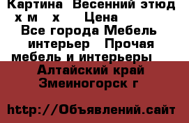 	 Картина “Весенний этюд“х.м 34х29 › Цена ­ 4 500 - Все города Мебель, интерьер » Прочая мебель и интерьеры   . Алтайский край,Змеиногорск г.